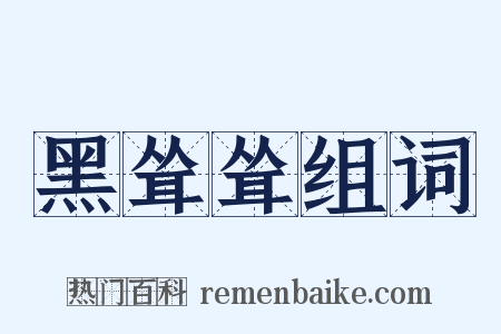 黑耸耸组词是什么意思的图片